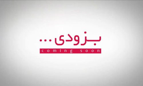 بزودی ... .