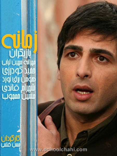 دانلود مستقیم سریال زمانه با کیفیت عالی