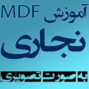 آموزش نجاری و طراحی کابینت کاملا فارسی (MDF) به صورت اورجینال