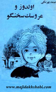 کتابخانه: دانلود کتاب اولدوز و عروسک سخنگو کتابخانه: دانلود کتاب اولدوز و عروسک سخنگو