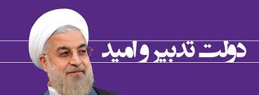 دکتر حسن روحانی ـ ریاست جمهوری ـ دولت تدبیر و امید