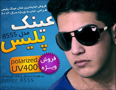 عینک پلیس 8555