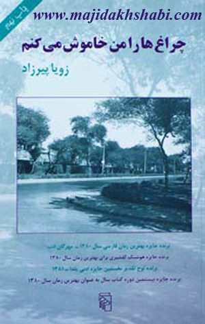 کتابخانه:دانلود کتاب چراغ ها را من خاموش می کنم کتابخانه:دانلود کتاب چراغ ها را من خاموش می کنم