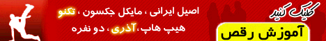 آموزش رقص