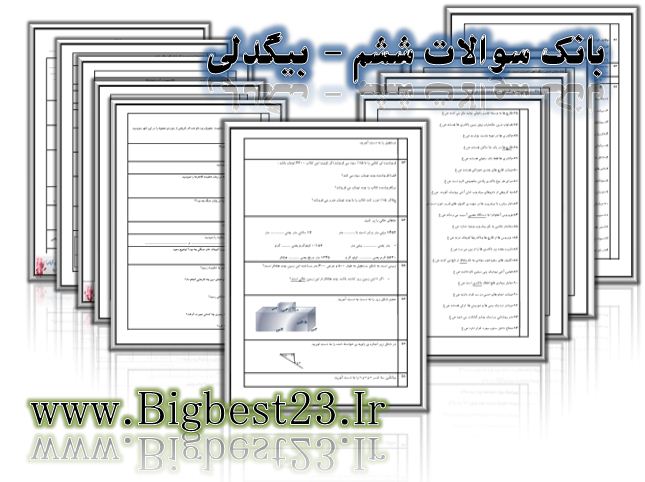 نمونه سوالات مرور پایه پنجم