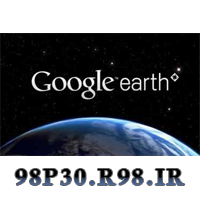 گوگل ارث google earth