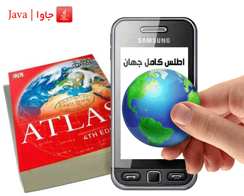 برنامه اطلس جهان با فرمت جاوا