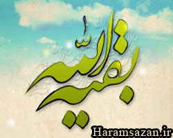 بقیه الله