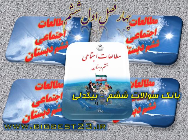 اجتماعی ششم