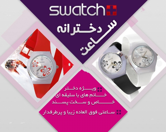 خرید ساعت مچی سواچ + خرید ساعت سواچ زنانه