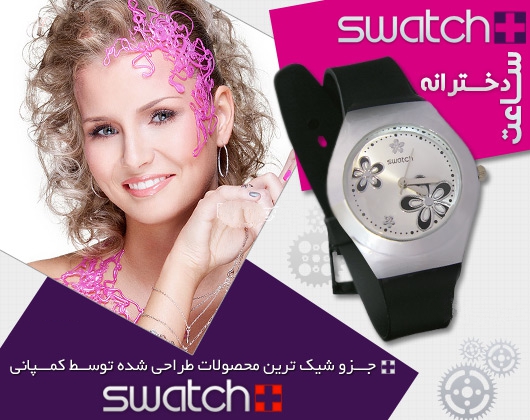 ساعت سواچ زنانه