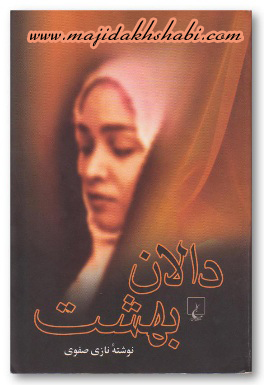 کتابخانه: دانلود کتاب دالان بهشت کتابخانه: دانلود کتاب دالان بهشت