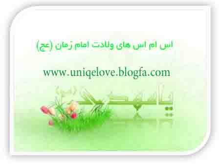 |http://uniqelove.blogfa.com|اس ام اس تبریک نیمه شعبان و ولادت امام زمان(عج)|http://uniqelove.blogfa.com|
