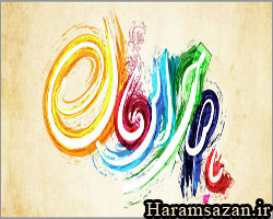 امام زمان (عج)