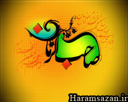 یا صاحب الزمان