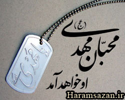 محبان مهدی (عج) او خواهد آمد
