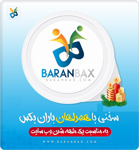 سخنی با همراهان باران بکس