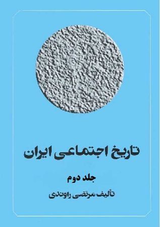 تاریخ اجتماعی ایران - جلد دوم - مرتضی راوندی - جامعه شناسی شرقی