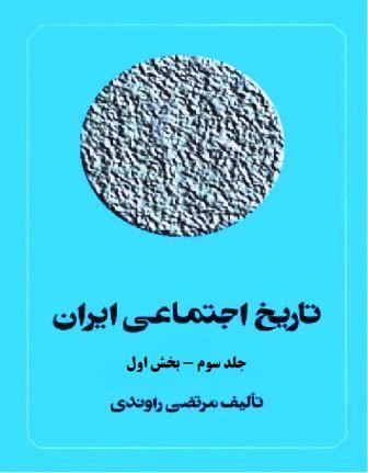 تاریخ اجتماعی ایران-جلد سوم-بخش اول-مرتضی راوندی-جامعه شناسی شرقی