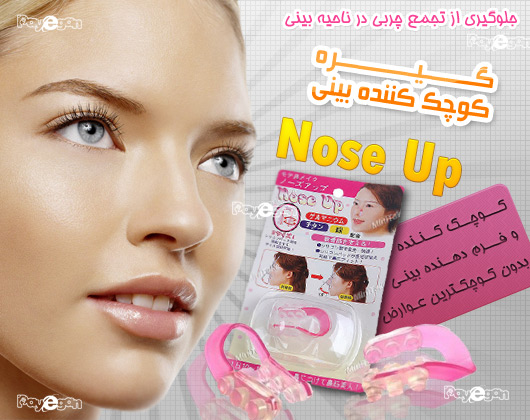 گیره کوچک کننده بینی