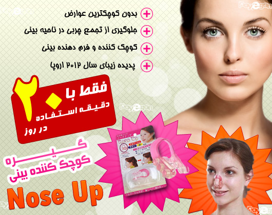 گیره کوچک کننده بینی