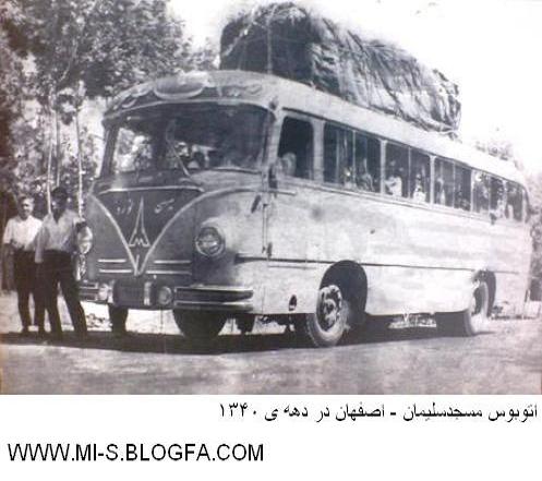 یکی از اولین اتوبوسهای مسیر مسجدسلیمان به اصفهان