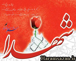 شهدا شرمنده ایم