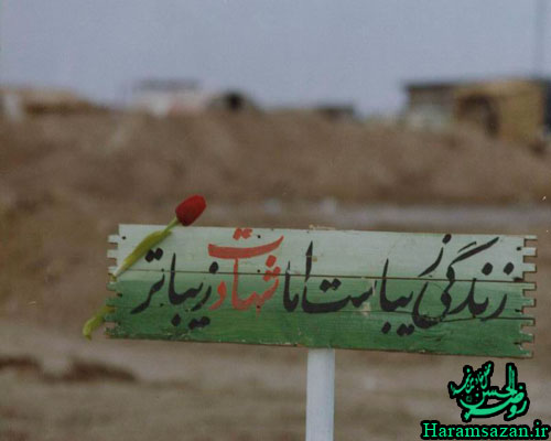 زندگی زیباست اما شهادت زیباتر