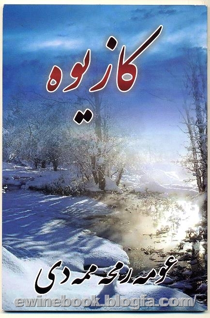 کازێوە-عومەر محەممەدی