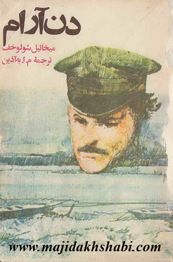 کتابخانه: دانلود کتاب دن آرام کتابخانه: دانلود کتاب دن آرام