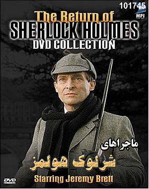خرید سریال ماجراهای شرلوک هولمز (دوبله فارسی) سریال ماجراهای شرلوک هولمز (دوبله فارسی)