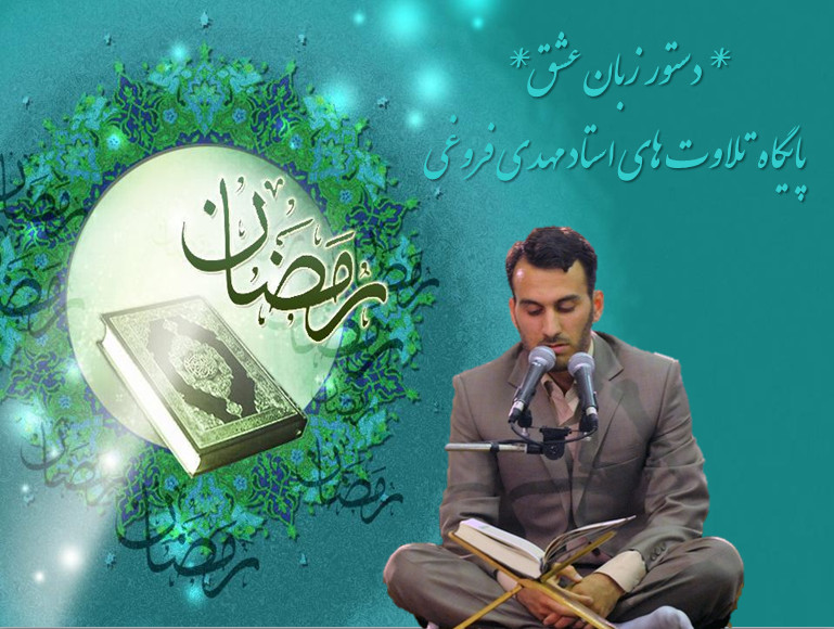 فروغی-رمضان92