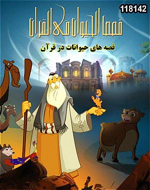 خرید کارتون قصه های حیوانات در قرآن (کیفیت عالی) خرید کارتون قصه های حیوانات در قرآن (کیفیت عالی)