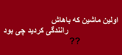http://s4.picofile.com/file/7830850749/avalin_Mashin_fb98_blogfa_com_.png