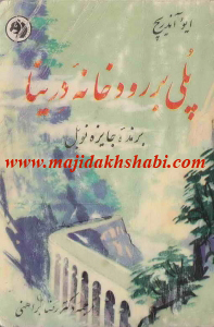 کتابخانه:دانلود کتاب پلی بر رودخانۀ درینا کتابخانه:دانلود کتاب پلی بر رودخانۀ درینا