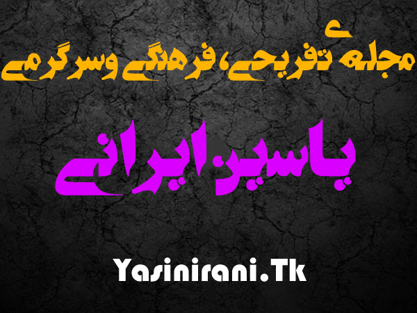 یاسین ایرانی