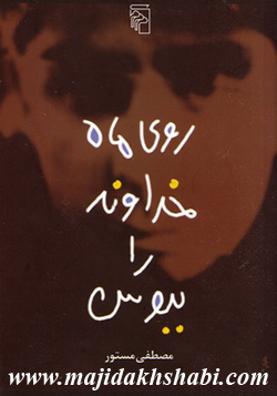 کتابخانه: دانلود کتاب روی ماه خداوند را ببوس کتابخانه: دانلود کتاب روی ماه خداوند را ببوس