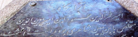سنگ قبر ابن يمين