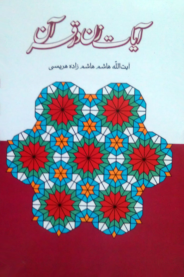 آیت الله هاشم زاده هریسی همچنین کتاب آیات زن در قرآن را که شناسایی و استخراج همه آیات مربوط به حقوق زن در قرآن ، گروه بندی آیات ، شناسایی آیات زنان نامدار در قرآن ، آیات احکام زنان (حقوق و فقه بانوان در قرآن) و نشان ها و الواح طلایی حقوق زن در قرآن را در قالب 40 لوح طلائی حقوقی در این نمایشگاه عرضه داشته است.
