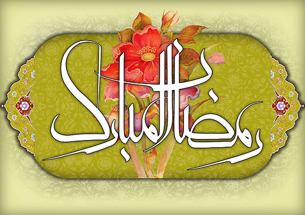 اس ام اس تبریک ماه مبارک رمضان ۹۲