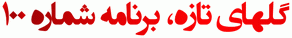 گلهای تازه، برنامه شماره 100