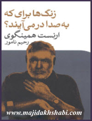 کتابخانه:دانلود کتاب زنگ ها برای که به صدا در می آیند کتابخانه:دانلود کتاب زنگ ها برای که به صدا در می آیند