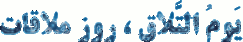 http://s4.picofile.com/file/7846170000/cooltext1115334386.gif