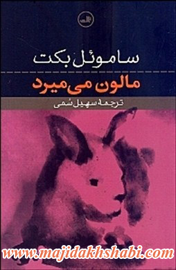 کتابخانه: دانلود کتاب مالون می میرد کتابخانه: دانلود کتاب مالون می میرد