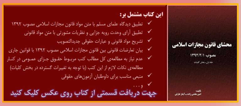 محشای قانون مجازات اسلامی جدید