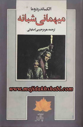 کتابخانه: دانلود کتاب میهمانی شبانه کتابخانه: دانلود کتاب میهمانی شبانه