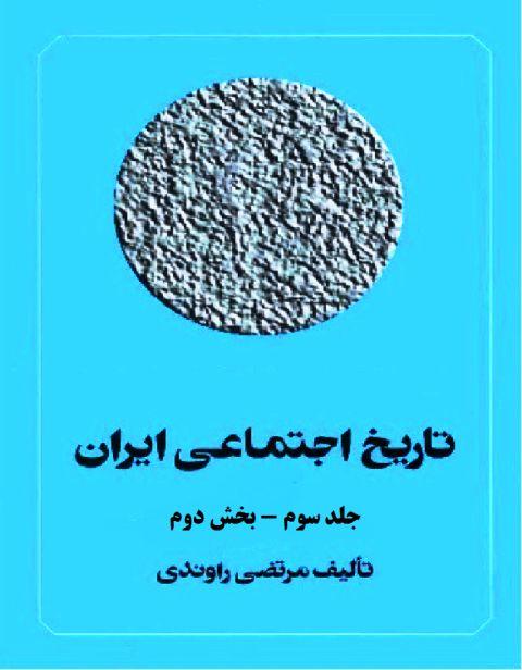 تاریخ اجتماعی ایران - جلد سوم - بخش دوم - مرتضی راوندی - جامعه شناسی شرقی