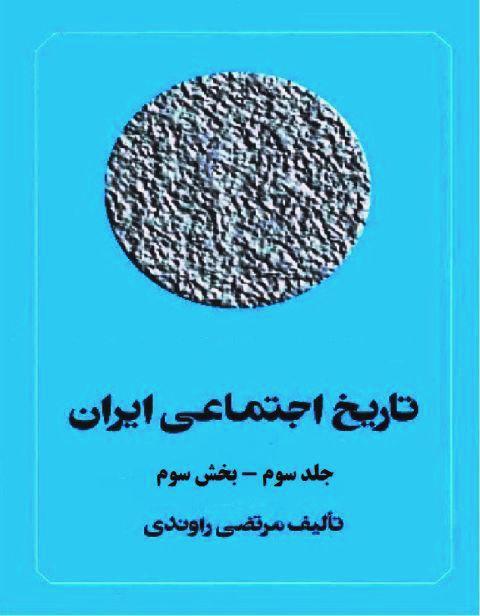 تاریخ اجتماعی ایران - جلد سوم - بخش سوم - مرتضی راوندی - جامعه شناسی شرقی