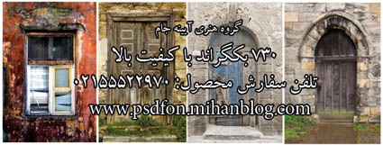 بک گراند آتلیه در چوبی