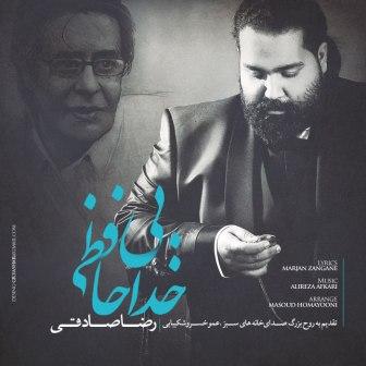 دانلود آهنگ جدید رضا صادقی با نام بی خداحافظی